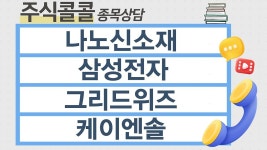 [종목상담 주식콜콜] 나노신소재,삼성전자,그리드위즈 ,케이엔솔... 주식콜콜] 나노신소재,삼성전자,그리드위즈 ,케이엔솔│임상현 전문가