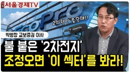 저세상 급등 에코프로 2차전지 조정 오면 이 섹터를 봐라! │ 월간서울경제TV │ 2차전지관련주, 박병창 - kakaoTV 저세상 급등 에코프로... 
