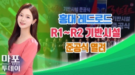 홍대 레드로드 R1~R2 기반시설 준공식 열려 外 / 마포투데이 (24. 4. 30) - kakaoTV 홍대 레드로드 R1~R2 기반시설 준공식 열려 外... 
