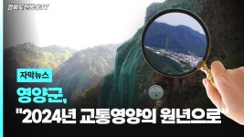 영양군 2024년교통영양의원년으로 경북도민방송TV 영양군청... 2024년교통영양의원년으로 경북도민방송TV 영양군청 영양군의회 오도창군수... 