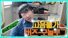 버즈 - 모놀로그 (고음불가, 음치탈출, 노래방) - kakaoTV 버즈 - 모놀로그 (고음불가, 음치탈출, 노래방)