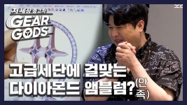 [기어갓 EP.04] 신동이 직접 만드는 희귀 부품! 재료는 다이아몬드…? | 매주 화요일 저녁 8시 - kakaoTV [기어갓 EP.04] 신동이 직접 만드는... 