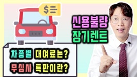 신용불량 저신용 장기렌트카 / 무심사 특판 대여료 조건은? - kakaoTV 신용불량 저신용 장기렌트카 / 무심사 특판 대여료 조건은?