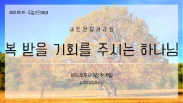 20220904_복 받을 기회를 주시는 하나님_벧후 3장 8~10절 - kakaoTV 20220904_복 받을 기회를 주시는 하나님_벧후 3장 8~10절