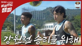 비하인드 챔파 | 강원전 승리를 위해 | GS 챔피언스파크 훈련 - kakaoTV 비하인드 챔파 | 강원전 승리를 위해 | GS 챔피언스파크 훈련