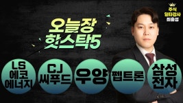 [오늘장핫스탁5] 삼성전자 급락에 코스피 하락 │ LS에코에너지, CJ씨푸드, 우양, 펩트론, 삼성전자 - kakaoTV [오늘장핫스탁5] 삼성전자... 