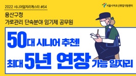 용산구청 - 가로관리 단속분야 시간선택임기제공무원 [2022 시니어일자리캐스터 #64] - kakaoTV 용산구청 - 가로관리 단속분야... 