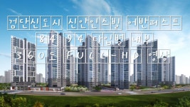 영상 인천검단신도시아파트 - kakaoTV 검단신도시 신안인스빌 어반퍼스트 84 94 타입별 내부 306도 FULL-HD 영상 인천검단신도시아파트 