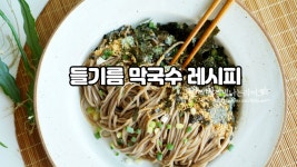 들기름막국수 만드는법 - kakaoTV 들기름막국수 만드는법