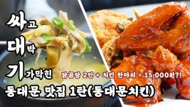 #1_서울 한복판에서 닭곰탕이 3,500원이라굽쇼?? 뷰 맛집에서 치느님에게 싸대기 맞은 사연?? - kakaoTV #1_서울 한복판에서 닭곰탕이 3... 