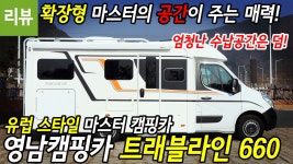 - 영남캠핑카 트래블라인 660 - kakaoTV [리뷰]확장형 마스터의 공간이 주는 매력! - 영남캠핑카 트래블라인 660