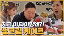 🍚EP.60 치명적인 단맛에 빠진 김종민! 예산 수제 생크림 케이크 - kakaoTV 🍚EP.60 치명적인 단맛에 빠진 김종민! 예산 수제 생크림 케이크 