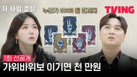 [더 타임 호텔] 한 사람이 체크아웃될 때까지, 운명이 달린 가위바위보! | 1화 선공개 - kakaoTV [더 타임 호텔] 한 사람이 체크아웃될 때까지... 