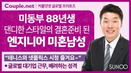 Couple.net 엔지니어 남성 만남-미동부 커리어좋은 88년생 결혼정보 선우 - kakaoTV Couple.net 엔지니어 남성 만남-미동부 커리어좋은...