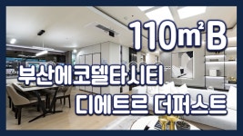 부산에코델타시티 디에트르 더퍼스트 110㎡B타입 모델하우스... 부산에코델타시티 디에트르 더퍼스트 110㎡B타입 모델하우스(견본주택)... 