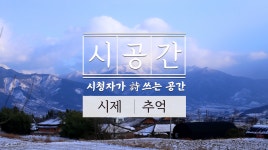 마음속 일기장! 추억 속으로 시간여행 떠나요 ◕‿◕✿ [시공간, 시청자가 詩 쓰는 공간] 8회 추억 - kakaoTV 마음속 일기장! 추억 속으로... 