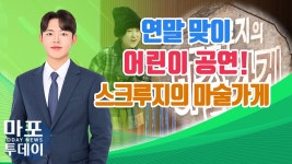 스크루지의 마술가게 운영 外 / 마포투데이 (24. 12. 26) - kakaoTV... 스크루지의 마술가게 운영 外 / 마포투데이 (24. 12. 26)