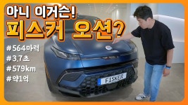 아니 이거슨! 피스커 오션? (전기차, 564마력, 약 1억) - kakaoTV 아니 이거슨! 피스커 오션? (전기차, 564마력, 약 1억)