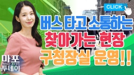 찾아가는 현장 구청장실 外 / 마포투데이 (22. 8. 1) - kakaoTV 버스 타고 찾아갑니다! 찾아가는 현장 구청장실 外 / 마포투데이 (22. 8. 1)