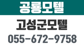 공룡모텔,고성군모텔,고성군숙박,고성깨끗한모텔,경남고성모텔,고성군달방 - kakaoTV 공룡모텔,고성군모텔,고성군숙박,고성깨끗한모텔... 
