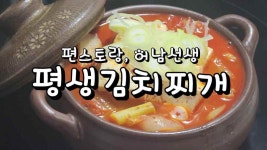편스토랑, 어남선생의 평생김치찌개 레시피 - kakaoTV 편스토랑, 어남선생의 평생김치찌개 레시피