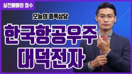 [종목상담] 한국항공우주, 대덕전자 종목 상담 부탁드려요! │ 주식, 주가 - kakaoTV [종목상담] 한국항공우주, 대덕전자 종목 상담 부탁드려요!... 