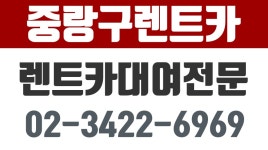 이편한렌트카,중랑구렌트카,구리렌트카,장안동렌트카,신내동렌트카,망우동렌트카,상봉동렌트카,중화동렌트카 - kakaoTV 이편한렌트카... 