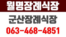 월명장례식장,군산장례식장,신관동장례식장,군산장례식장추천 - kakaoTV 월명장례식장,군산장례식장,신관동장례식장,군산장례식장추천
