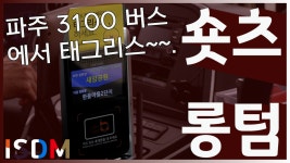 [EP50]파주 3100번에서 태그리스를 하고 승차를 해보았습니다-로카모빌리티(파주 버스 3100번) - kakaoTV [EP50]파주 3100번에서 태그리스를... 