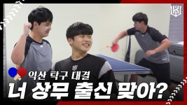 다음스포츠 | 자, 이제 누가 탁구왕이지? 익산 탁구 대결 [2022 마무리캠프]