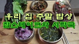 우리 집 주말 밥상, 찹스테이크와 시락국 - kakaoTV 우리 집 주말 밥상, 찹스테이크와 시락국
