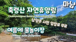 남양주 수동 축령산자연휴양림 아이들 물놀이시설도 잘되어 있고... kakaoTV 남양주 수동 축령산자연휴양림 아이들 물놀이시설도 잘되어 있고... 