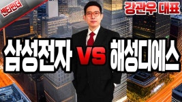 [강관우의 센티펀더] 센티멘탈 ‘삼성전자’ vs 펀더멘탈 ‘해성디에스’ │ 종목분석, 반도체 - kakaoTV [강관우의 센티펀더] 센티멘탈... 