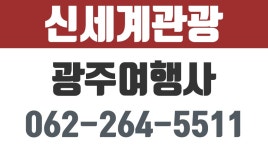 신세계관광,광주여행사,제주도여행,제주도여행사 - kakaoTV 신세계관광,광주여행사,제주도여행,제주도여행사