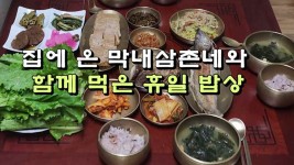 집에 온 막내삼촌네와 함께 먹은 휴일 밥상 - kakaoTV 집에 온 막내삼촌네와 함께 먹은 휴일 밥상