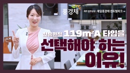 제주 중부공원 제일풍경채 센트럴파크 119㎡A타입 모델하우스(견본주택)내부 영상 - kakaoTV 제주 중부공원 제일풍경채 센트럴파크 119... 