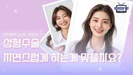 [그랜드성형외과] 성형수술은 자연스럽게? 아니면, 화려하게? - kakaoTV [그랜드성형외과] 성형수술은 자연스럽게? 아니면, 화려하게? 