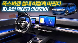 [2부] 공간활용에 진심!!!! 골프보다 훨씬 뛰어난 ID.2의 미친 실내 - kakaoTV [2부] 공간활용에 진심!!!! 골프보다 훨씬 뛰어난 ID.2의 미친 실내