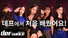 [인터뷰] 데프에서 처음 배웠어요! 오디션학원 No.1 데프댄스스쿨 데프실용음악학원 데프키즈 - kakaoTV [인터뷰] 데프에서 처음 배웠어요!... 