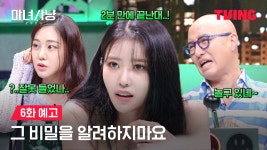 [마녀사냥 2023] 친구 썸남이 내 과거 FWB였다? 비밀에 대한 모든 것! | 6화 예고 | TVING - kakaoTV [마녀사냥 2023] 친구 썸남이 내 과거... 