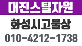 대진스틸자원,화성시고물상,화성시철거,화성시비철,화성시고철 - kakaoTV 대진스틸자원,화성시고물상,화성시철거,화성시비철,화성시고철