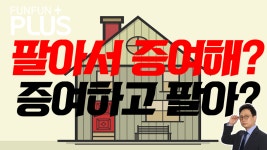 아파트 부동산 상가 토지 주택 상속세 ? 팔아서 증여해야 하나 증여하고 팔아야 하나? 절세 방법은? - kakaoTV 아파트 부동산 상가 토지 주택... 