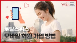 토탈스위스코리아 대림지사(주) | [토탈스위스코리아 모바일] 휴대폰으로 직접 회원가입을 해보세요! - kakaoTV [토탈스위스코리아 모바일] 휴대폰으로 직접 회원가입을 해보세요!