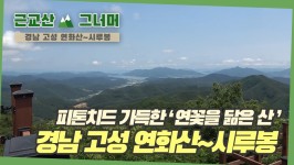 등산코스 추천, 경남 고성 연화산~시루봉 (Mt.Yeonhwa-san... 추천, 경남 고성 연화산~시루봉 (Mt.Yeonhwa-san ~ Siroo-bong peak)