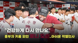 건강하게 다시 만나요 진정한 영웅 로니 도슨..아쉬운 작별인사 [O! SPORTS] - kakaoTV 건강하게 다시 만나요 진정한 영웅 로니 도슨..... 