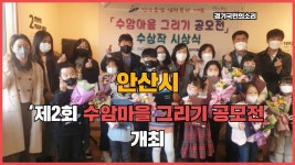 안산시 제2회 수암마을 그리기 공모전 개최 경기국민의소리 경기포털 안산시청 안산시의회 이민근시장 수암마을 - kakaoTV 안산시 제2회... 