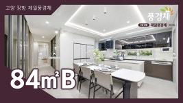 고양 장항 제일풍경채 84㎡B타입 모델하우스(견본주택)내부 영상 - kakaoTV 고양 장항 제일풍경채 84㎡B타입 모델하우스(견본주택)내부 영상