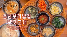 춘천보릿고개 보리밥정식 - kakaoTV 엄마와 떠난 맛집로드 가성비갑... 춘천 보리밥집 13000원이 아깝지 않은 춘천보릿고개 보리밥정식
