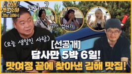 김해로 떠난 먹방 투어 버스~ - kakaoTV 🍚86회 선공개 | 오늘은 히포 귀 빠진 날! 히포 맞춤 고기 go? 김해로 떠난 먹방 투어 버스~ 