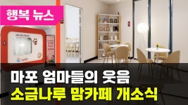 소금나루도서관 맘카페 개소식 / 행복뉴스 (25. 04. 11.) - kakaoTV 소금나루도서관 맘카페 개소식 / 행복뉴스 (25. 04. 11.)